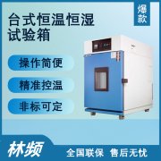 微型恒溫恒濕試驗箱有何不同？